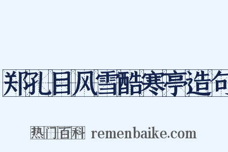 郑孔目风雪酷寒亭造句是什么意思的图片